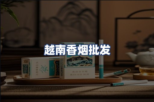越南香烟批发